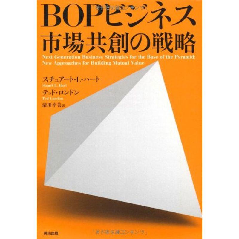 BOPビジネス市場共創の戦略 スチュアート・L・ハート テッド・ロンドン 清川幸美