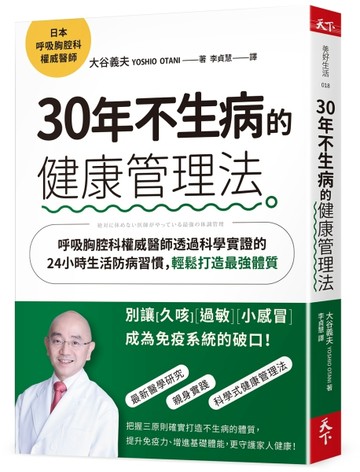 30年不生病的健康管理法︰呼吸胸腔科權威醫師透過科學實證的24小時生活防病習慣，[二手書_良好]