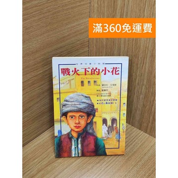 【雷根360免運】【送贈品】戰火下的小花 #七成新 #七成新【Q-H0575】