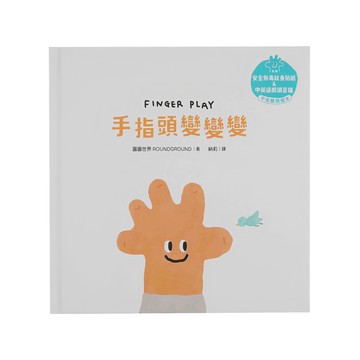水滴文化 手指頭變變變 中英雙語繪本 Set