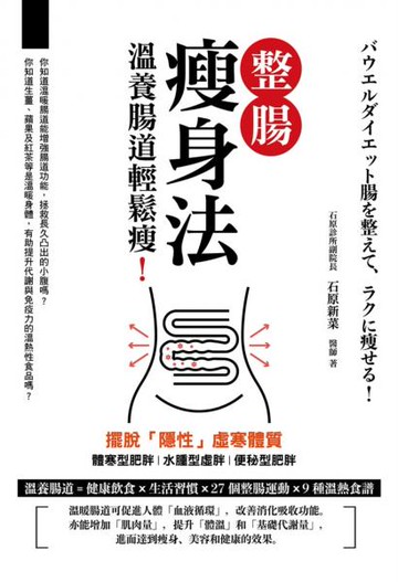 整腸瘦身法：溫養腸道輕鬆瘦！【城邦讀書花園】