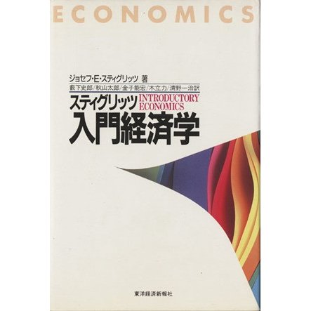 スティグリッツ　入門経済学／ジョセフ・Ｅ．スティグリッツ(著者),薮下史郎(訳者),秋山太郎(訳者),金子能宏(訳者),木立力(訳者),清野一治(