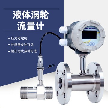 【最低價】【公司貨】渦輪流量計水液體傳感器純水油自來水專測不導電汽油柴油酒精