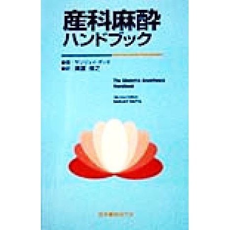 産科麻酔ハンドブック／サンジェイダッタ(著者),奥富俊之(訳者)