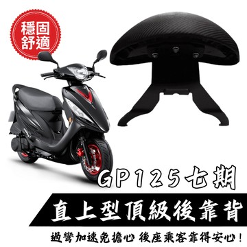 KYMCO GP125七期 靠背 小饅頭 後靠墊 後靠背 GP125 機車後靠背 靠墊靠背 現貨