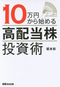 10万円から始める 高配当株 投資術 坂本彰