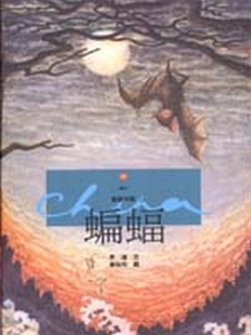 蝙蝠【二手書_良好】TAAZE讀冊生活