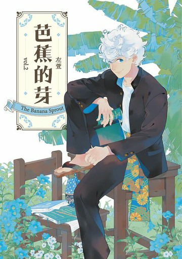 【電子書】芭蕉的芽vol.2