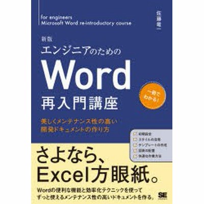 エンジニアのためのｗｏｒｄ再入門講座 佐藤竜一 通販 Lineポイント最大get Lineショッピング