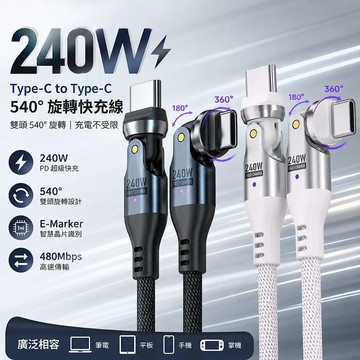 SHOWHAN 240W Type-C to Type-C 雙頭540°旋轉 E-Marker 編織快充線-1.8m白色