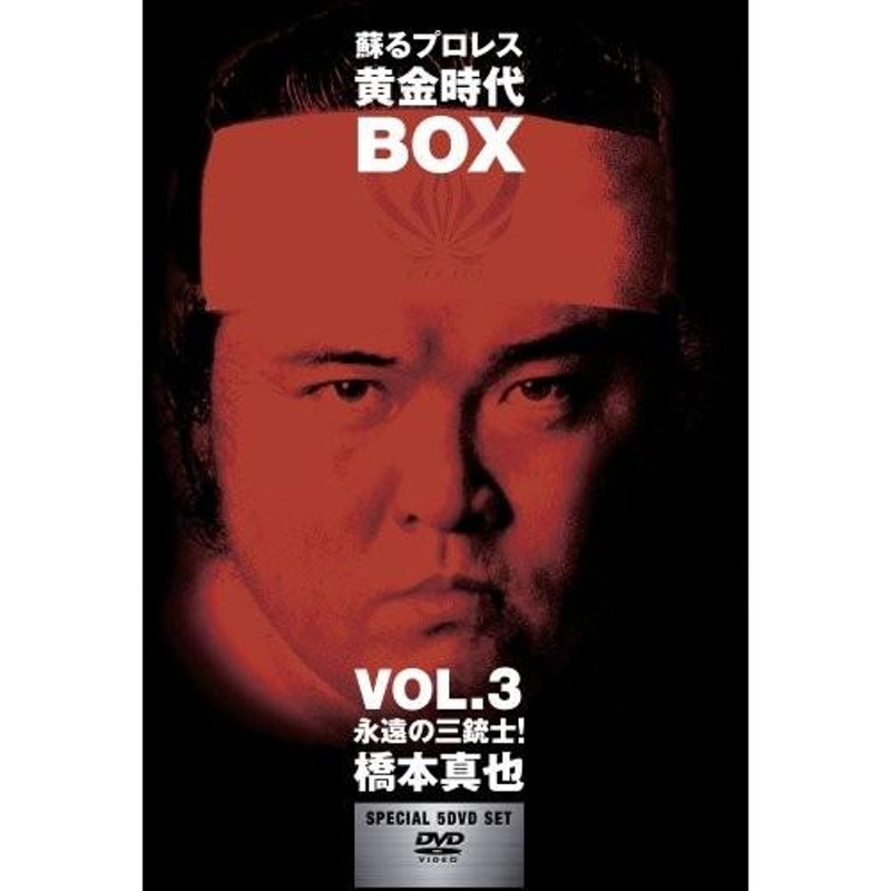 蘇るプロレス黄金時代BOX Vol.3 永遠の三銃士!橋本真也 [DVD] | LINEブランドカタログ