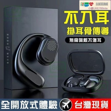 好物優選臺灣現貨開放式 藍芽耳機 無線藍芽耳機 骨傳導耳機 久戴不痛 運動藍芽耳機 不入耳機 耳掛 真骨傳導
