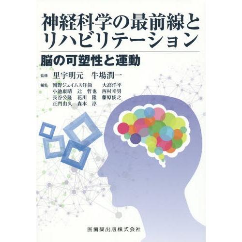 神経科学の最前線とリハビリテーション 脳の可塑性と運動