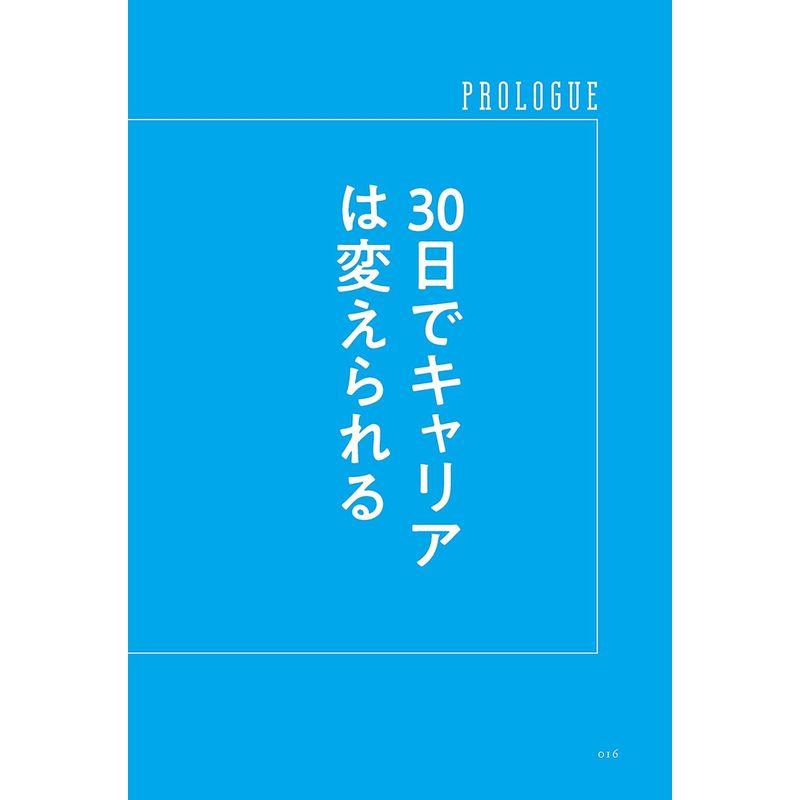 やりたい仕事の見つけ方 LESSON 30-DAY