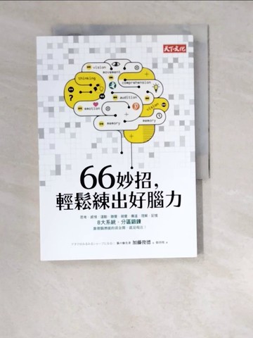 【書寶二手書T6／心靈成長_WTD】66妙招，輕鬆練出好腦力_加藤俊德