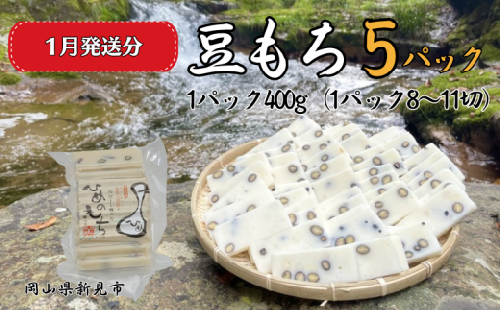 豆もち 5パック （1パック400g：8～11切） ヒメノモチ100％使用