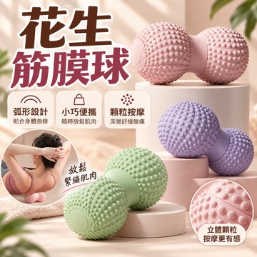 隔日達現貨 花生筋膜球 大號磁力款 按摩花生球 筋膜花生球 筋膜舒緩球 肌肉放鬆背部按摩 瑜珈按摩球 放鬆球按摩球瑜伽球