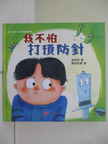 【書寶二手書T2／少年童書_R6Q】我不怕打預防針_張思萊-著; 蘑菇怪寶-繪