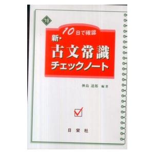 10日で確認 新・古文常識チェックノート