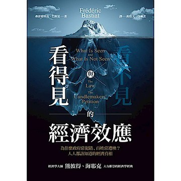 看得見與看不見的經濟效應【城邦讀書花園】