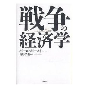 戦争の経済学