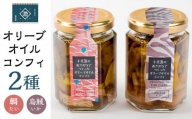 小豆島産 オリーブオイルコンフィ 2品セット 鯛オリーブオイルコンフィ 烏賊オリーブオイルコンフィ