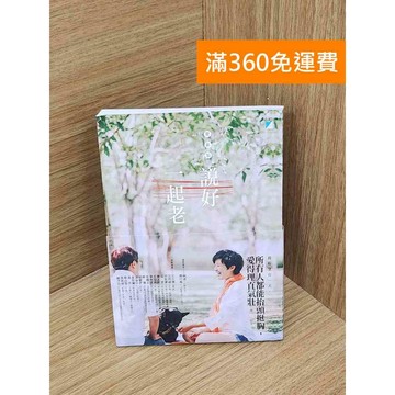 【雷根360免運】【送贈品】說好一起老 #九成新 #八成新【B-B628】