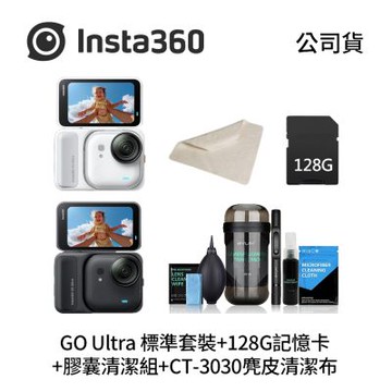 Insta360 GO Ultra 標準套裝+128G記憶卡+膠囊清潔組+CT-3030麂皮清潔布 (公司貨)