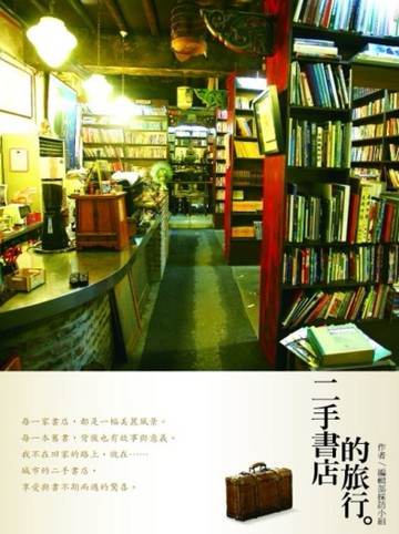 二手書店的旅行[二手書_良好]