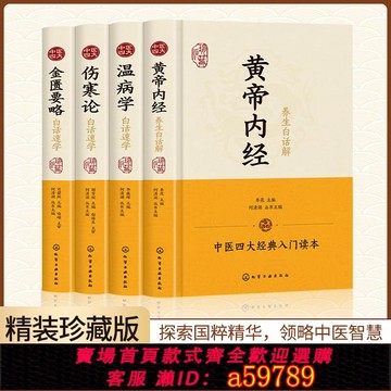 【全網低價 可打統編】中醫四大名著（全4冊）