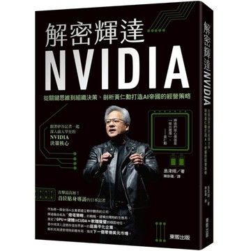 解密輝達NVIDIA：從關鍵思維到組織決策，剖析黃仁勳打造AI帝國的經營策略