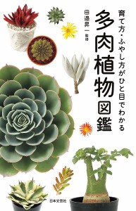 多肉植物図鑑 育て方・ふやし方がひと目で分かる 田邉昇一