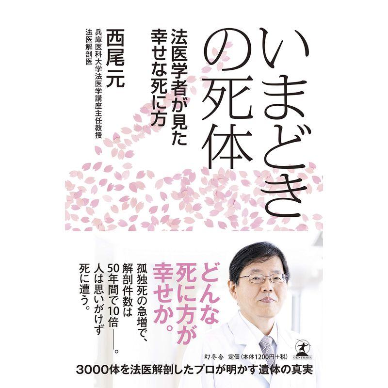 いまどきの死体 法医学者が見た幸せな死に方