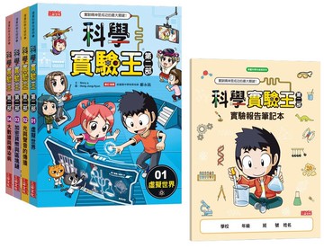科學實驗王第二部套書【第一輯】（第1～4冊）