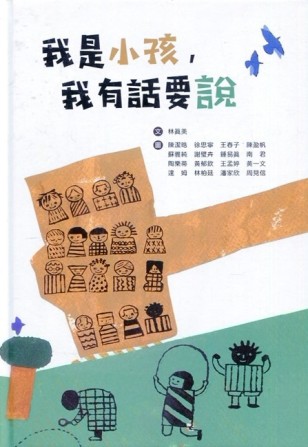 我是小孩，我有話要說[二手書_良好]