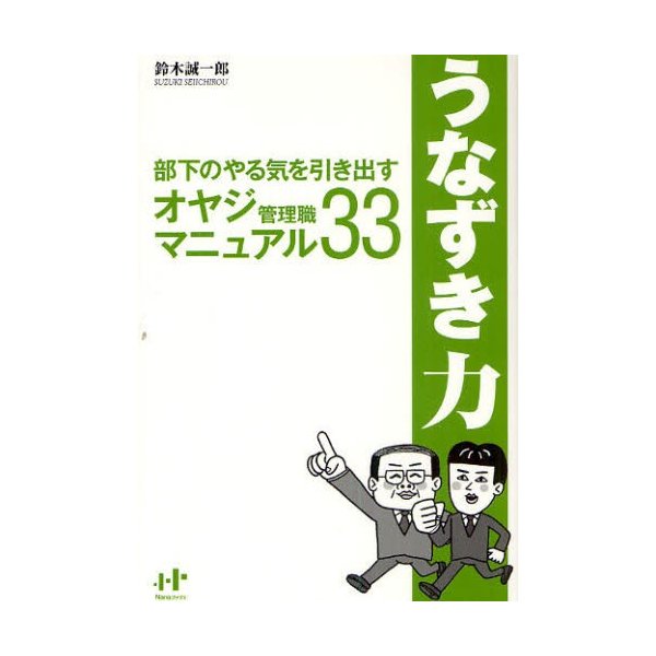 うなずき力 部下のやる気を引き出すオヤジ管理職マニュアル33