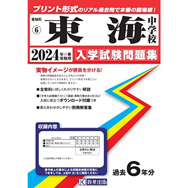 東海中学校入学試験問題集2024年春受験用(実物に近いリアルな紙面のプリント形式過去問) (愛知県中学校過去入試問題集)