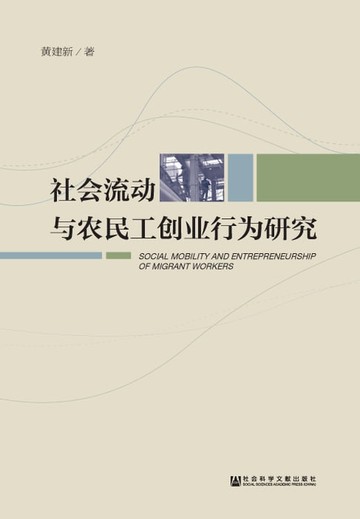 【電子書】社会流动与农民工创业行为研究