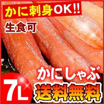 カニ生食可 7Lサイズ 本ずわい蟹 かにしゃぶ 500g入 ズワイガニ ズワイ蟹 送料無料（沖縄宛は別途送料を加算）