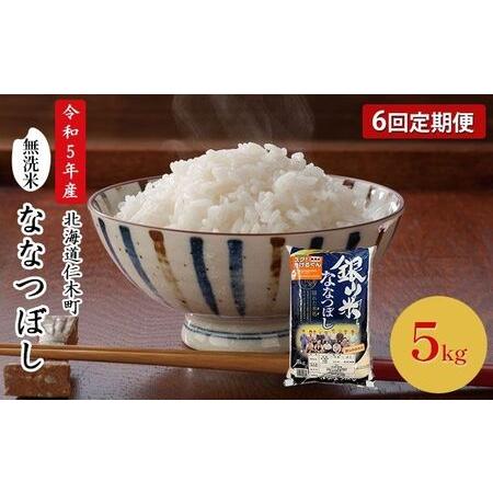 ふるさと納税 6ヵ月連続お届け　銀山米研究会の無洗米＜ななつぼし＞5kg 北海道仁木町