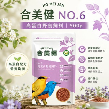 合美健 No.6 多種新鮮穀物、熟化豆粉、新鮮蛋黃、動物性蛋白質 高蛋白野鳥飼料 500g【20021】