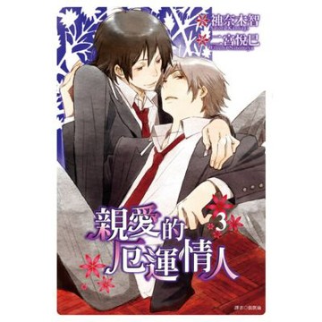親愛的厄運情人(03)_Readmoo 讀墨電子書
