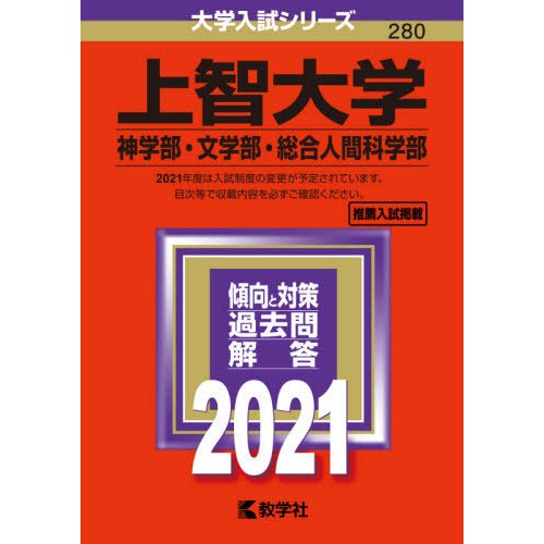 上智大学 神学部 文学部 総合人間科学部 2021年版