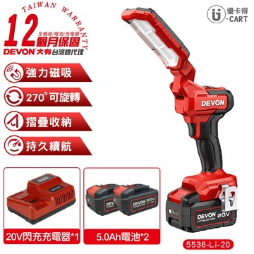 【DEVON大有】20V 充電折疊工作燈(雙鋰電組）磁吸 270度旋轉 工作燈 三段調整 5536