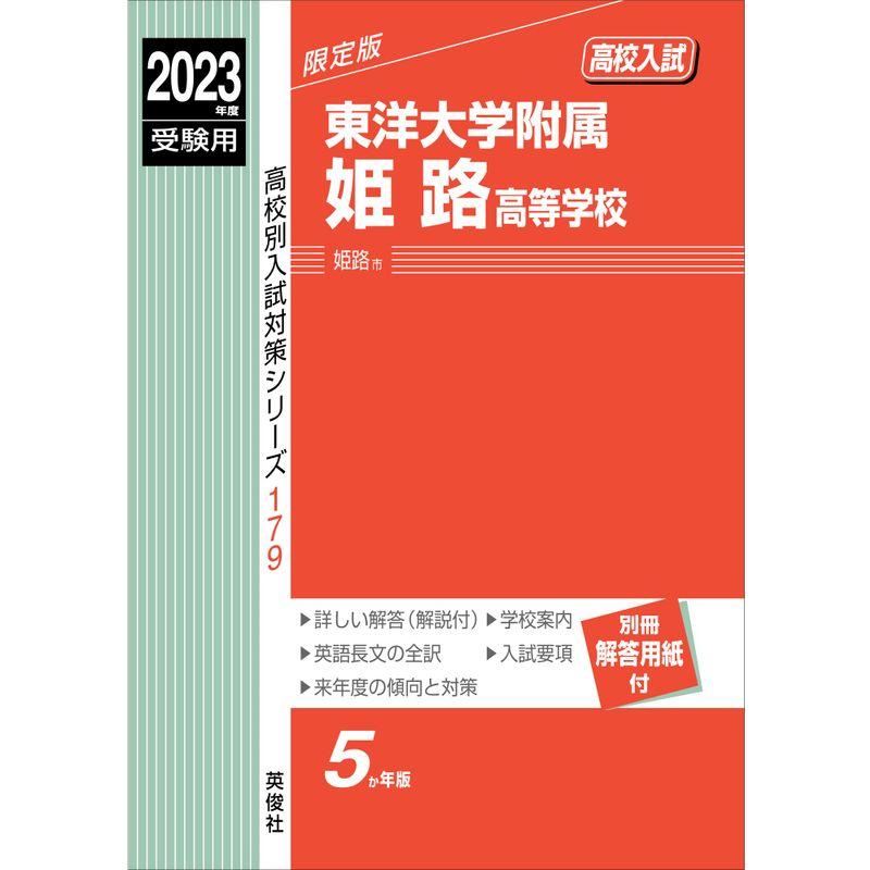 東洋大学附属姫路高等学校 2023年度受験用 赤本 179 (高校別入試対策シリーズ)