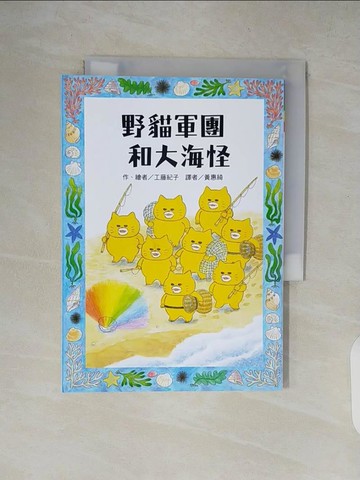 【書寶二手書T3／兒童文學_XW2】野貓軍團和大海怪_工藤紀子,  黃惠綺