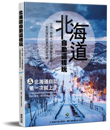 北海道自助這樣玩 交通×票券×行程規劃全指南，一看就懂的超實用旅遊攻略[二手書_近全新]