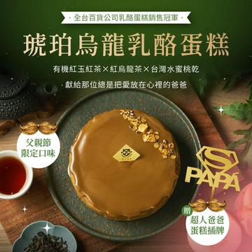 【88節限定｜湊單優惠】[起士公爵]琥珀烏龍乳酪蛋糕 6吋｜附父親節插牌、提袋、盤叉｜生日蛋糕/父親節送禮
