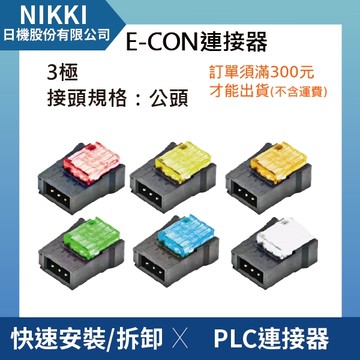 【日機】E-CON 連接器 快速壓接連接器 插頭連結器 3極 公頭 快速安裝 6色可選 PLC控制連接