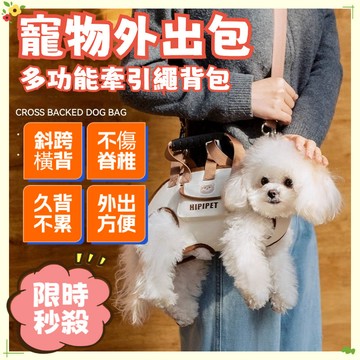 限時秒殺🌈 寵物外出包 多功能牽引繩寵物包 寵物便攜外出包 單肩/手提/牽引三合一 牽繩 背帶 寵物背包 狗狗背帶 寵物